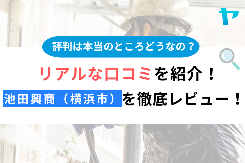 池田興商（横浜市）の口コミ・評判を徹底レビュー！